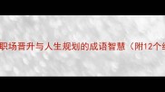 才高行远职场晋升与人生规划的成语智慧附12个经典案例