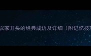50个以家开头的经典成语及详细附记忆技巧