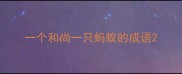 一个和尚一只蚂蚁的成语
