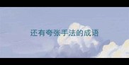还有夸张手法的成语