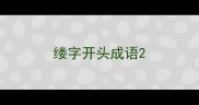 缕字开头成语