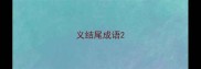义结尾成语