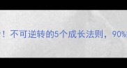 职场逆袭必看不可逆转的5个成长法则90的人没意识到