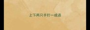 上下两只手打一成语