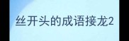 丝开头的成语接龙