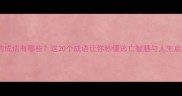 逃的成语有哪些这20个成语让你秒懂逃亡智慧与人生启示