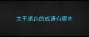 关于颜色的成语有哪些