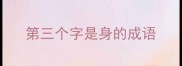 第三个字是身的成语