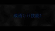 成语技能