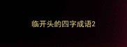 临开头的四字成语
