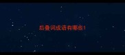 后叠词成语有哪些