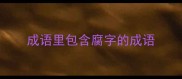 成语里包含腐字的成语