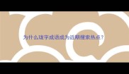为什么珑字成语成为近期搜索热点