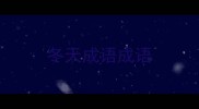冬天成语成语