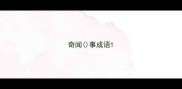 奇闻事成语