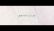 互开头的四字成语