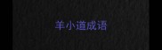 羊小道成语