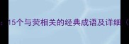 荧字成语大全15个与荧相关的经典成语及详细附用法示例