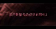 表示数量多的成语有哪些