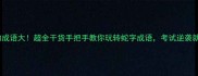 蛇组成的成语大超全干货手把手教你玩转蛇字成语考试逆袭就靠它了