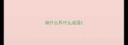胡什么作什么成语