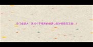 冷门成语大这20个不常用的成语让你秒变语言王者