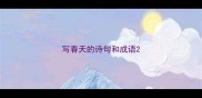 写春天的诗句和成语