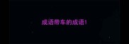 成语带车的成语