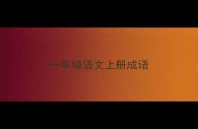 一年级语文上册成语