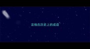 定格在历史上的成语