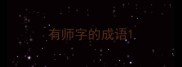 有师字的成语