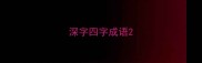 深字四字成语