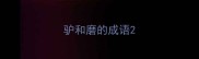 驴和磨的成语