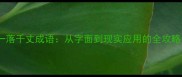 一落千丈成语从字面到现实应用的全攻略