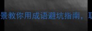 过犹不及3个场景教你用成语避坑指南职场家庭都适用