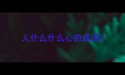 人什么什么心的成语