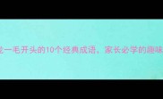 成语接龙一毛开头的10个经典成语家长必学的趣味学习法