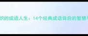 苦甜交织的成语人生14个经典成语背后的智慧与启示