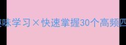 赛成语开头的成语趣味学习快速掌握30个高频四字词附超实用记忆法