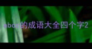 abcc的成语大全四个字