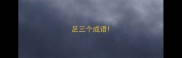 足三个成语