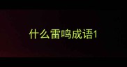 什么雷鸣成语