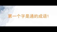 第一个字是通的成语