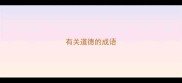 有关道德的成语