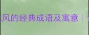 10个关于北风的经典成语及寓意语文学习必备