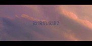 欲滴组成语
