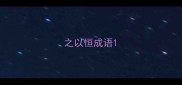 之以恒成语