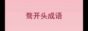 骛开头成语