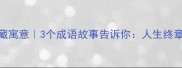 最后是灯的隐藏寓意3个成语故事告诉你人生终章的温暖密码