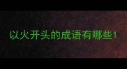 以火开头的成语有哪些